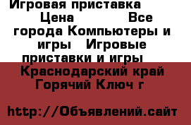 Игровая приставка hamy 4 › Цена ­ 2 500 - Все города Компьютеры и игры » Игровые приставки и игры   . Краснодарский край,Горячий Ключ г.